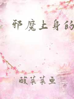 邪魔上身的公公