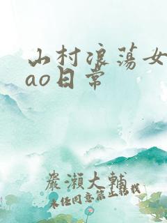 山村浪荡女挨cao日常
