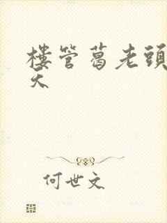 楼管葛老头的春天