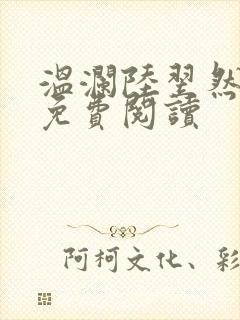 温澜陆翌然全文免费阅读