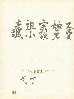 老祖宗她又美又飒小说免费阅读