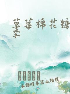 草莓棉花糖第二季