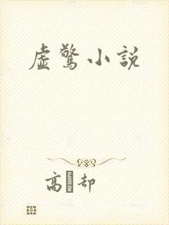 虚惊小说
