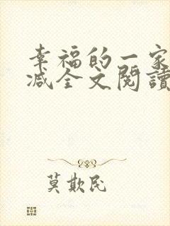 幸福的一家无删减全文阅读
