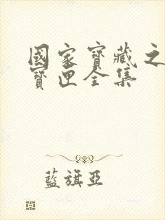 国家宝藏之觐天宝匣全集