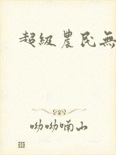 超级农民无弹窗