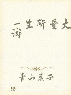 一生所爱大话西游