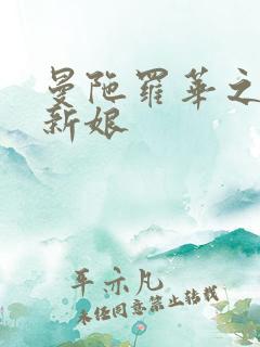 曼陀罗华之楼兰新娘