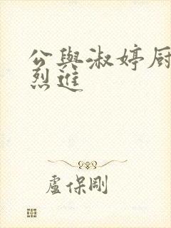 公与淑婷厨房猛烈进