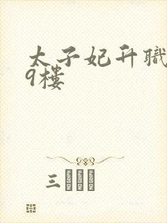 太子妃升职记19楼