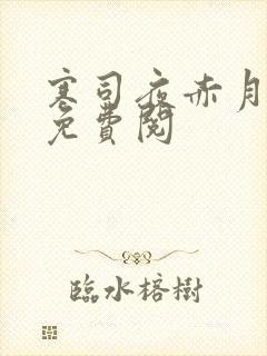 寒司夜赤月全文免费阅