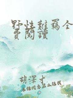 野性难羁全文免费阅读