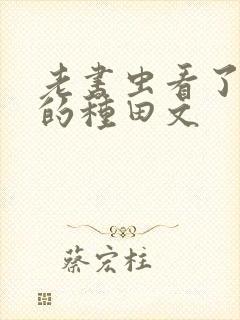 老书虫看了n遍的种田文