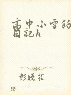 高中小雪的性欢日记h