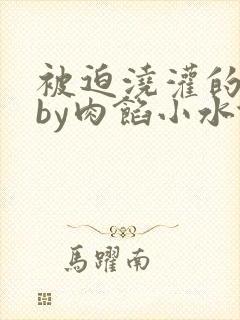 被迫浇灌的日常by肉馅小水饺