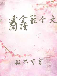 黄金笼全文免费阅读