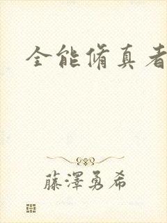 全能修真者下载