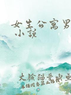 女生公寓男宿长 小说