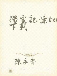 独家记忆txt下载