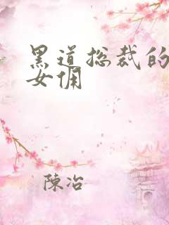 黑道总裁的惹火女佣