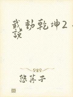 武动乾坤2 小说