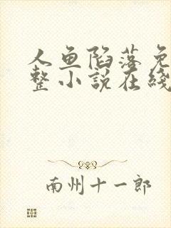 人鱼陷落免费完整小说在线阅读