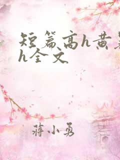 短篇高h黄暴辣h全文