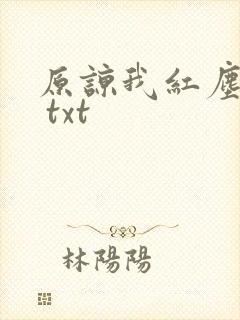 原谅我红尘颠倒 txt