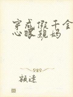 穿成假千金的偏心眼亲妈