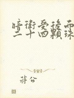 暗卫受后面被塞二十四颗珠子