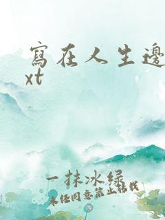 写在人生边上txt