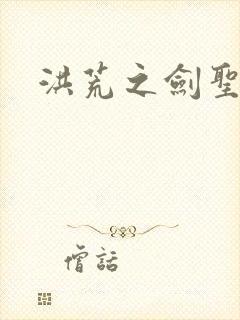 洪荒之剑圣