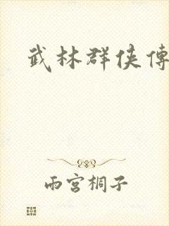 武林群侠传私服