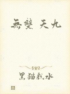 无双 夭九
