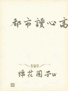 都市读心高手