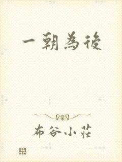 一朝为后
