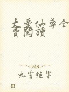 大爱仙尊全文免费阅读