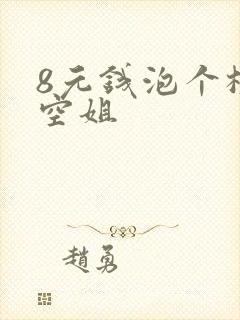 8元钱泡个极品空姐