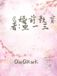 《婚前教育》作者:鱼一三
