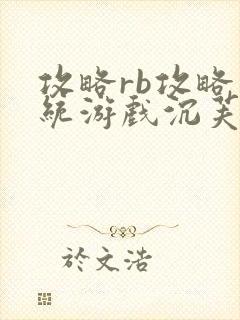 攻略rb攻略系统游戏沉芙原文菜小花