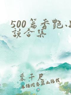 500篇香艳小说合集