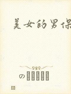 美女的男保姆