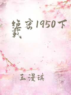 绝密1950下载
