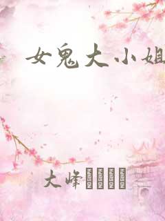 女鬼大小姐