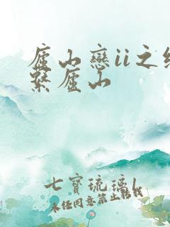 庐山恋ii之缘系庐山