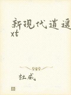 新现代逍遥录txt