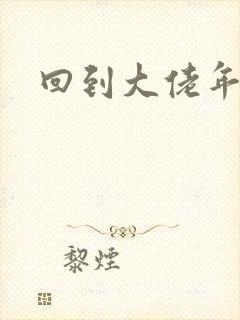 回到大佬年少时