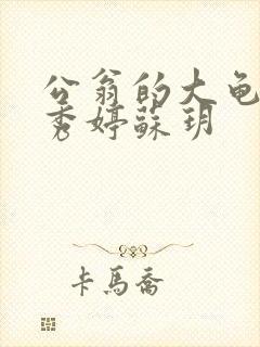 公翁的大龟挺进秀婷苏玥