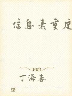 信息素重度依赖