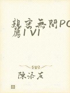 亲密无间PO推荐1 V1